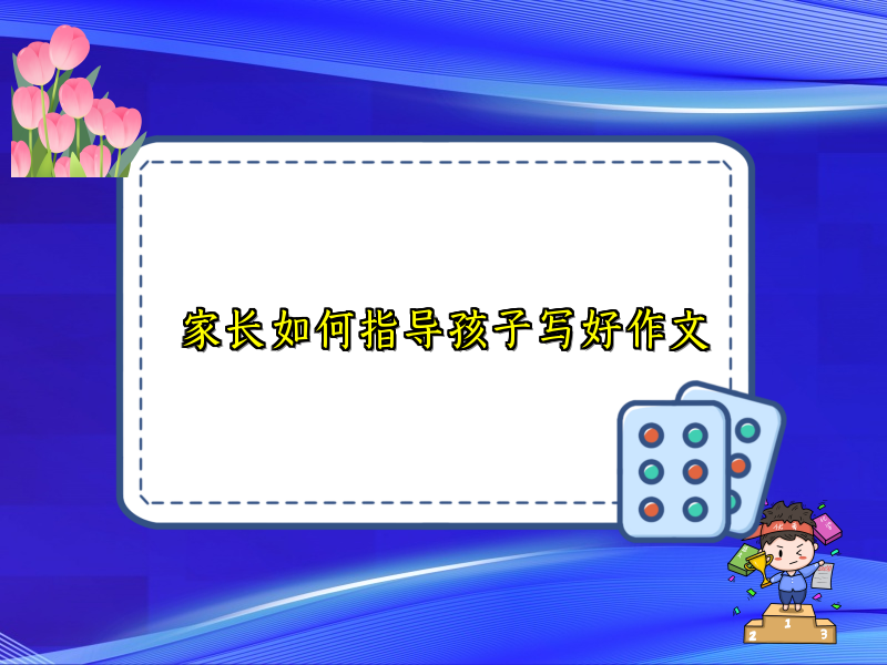 家长如何指导孩子写好作文