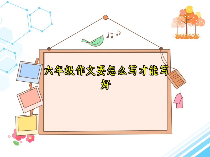 六年级作文要怎么写才能写好