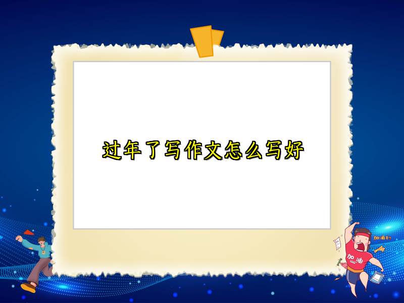 过年了写作文怎么写好