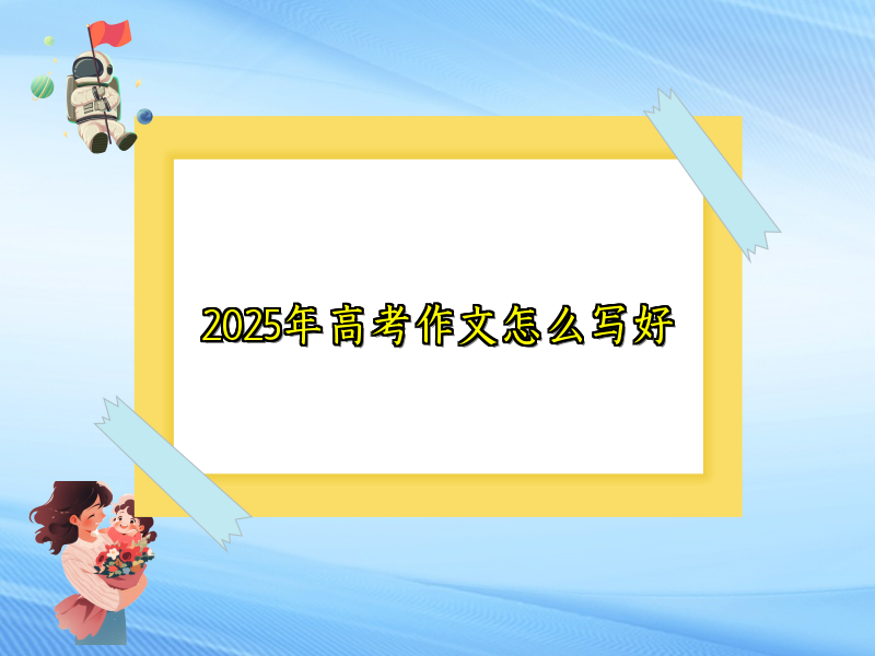 2025年高考作文怎么写好