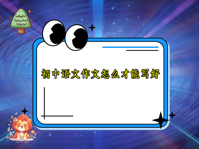 初中语文作文怎么才能写好