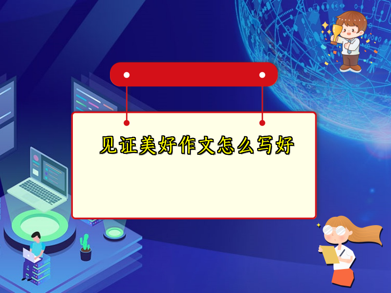 见证美好作文怎么写好 见证美好作文怎么写好