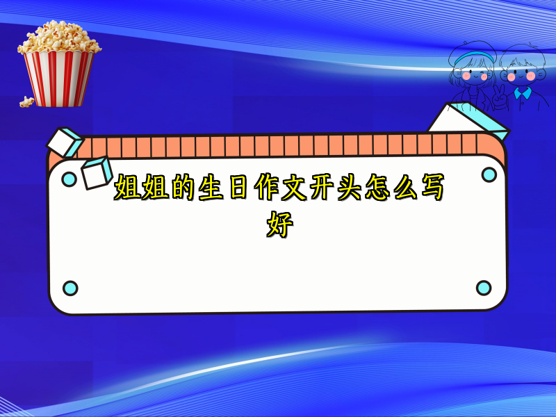 姐姐的生日作文开头怎么写好 姐姐的生日作文开头怎么写好