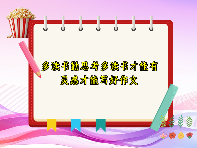 多读书勤思考多读书才能有灵感才能写好作文 多读书勤思考多读书才能有灵感才能写好作文