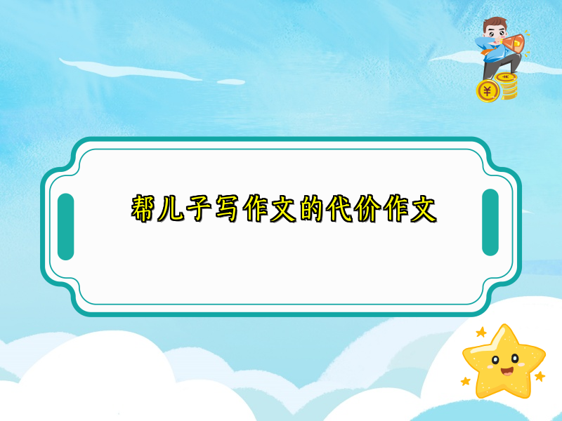 帮儿子写作文的代价作文