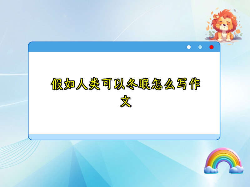 假如人类可以冬眠怎么写作文