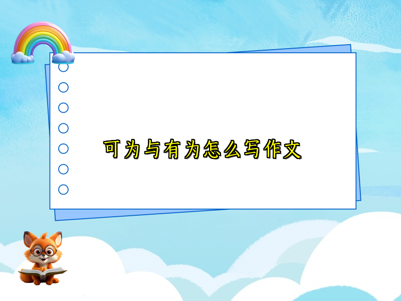 可为与有为怎么写作文