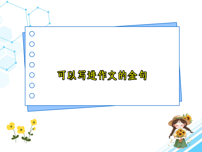 可以写进作文的金句