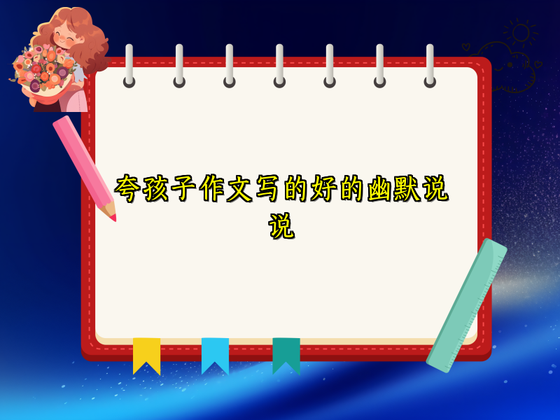 夸孩子作文写的好的幽默说说
