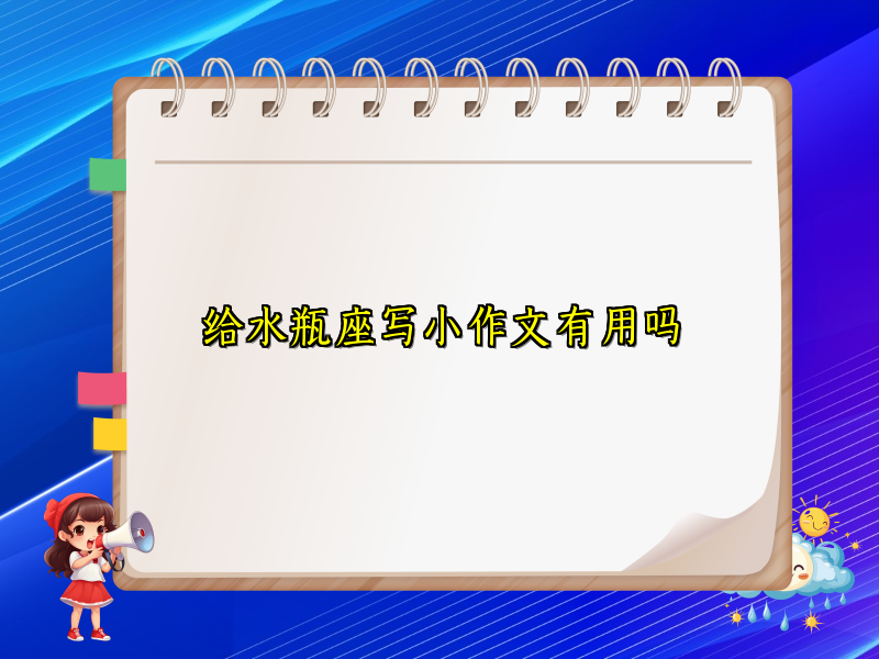 给水瓶座写小作文有用吗