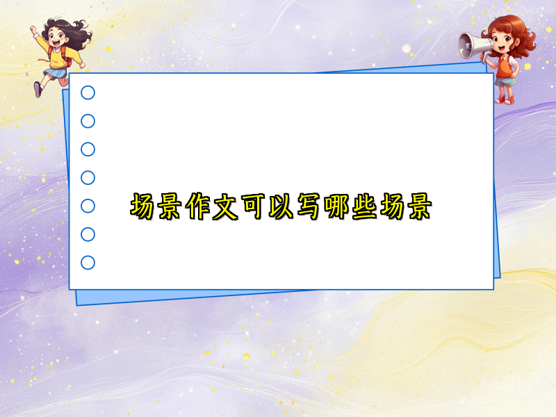 场景作文可以写哪些场景 场景作文可以写哪些场景