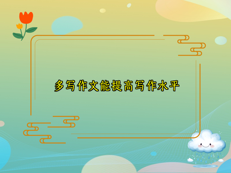 多写作文能提高写作水平