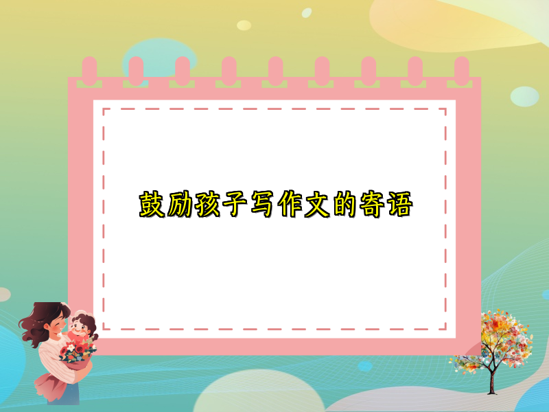 鼓励孩子写作文的寄语