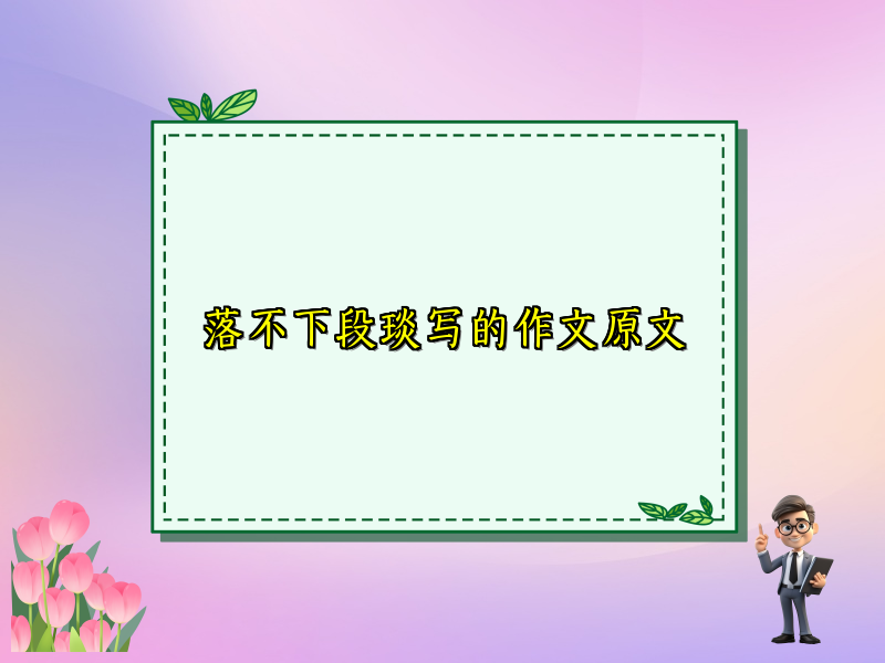 落不下段琰写的作文原文
