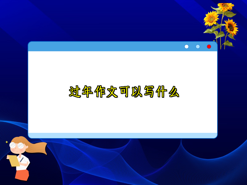 过年作文可以写什么