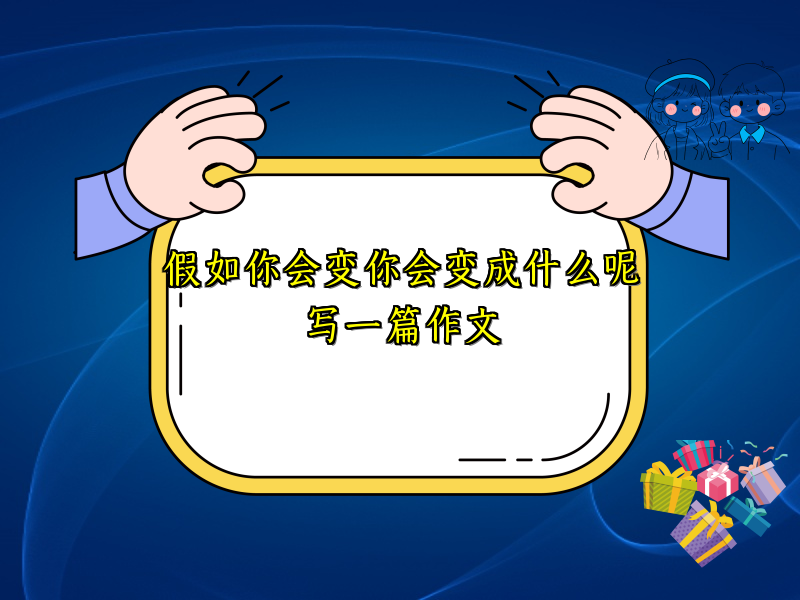 假如你会变你会变成什么呢写一篇作文