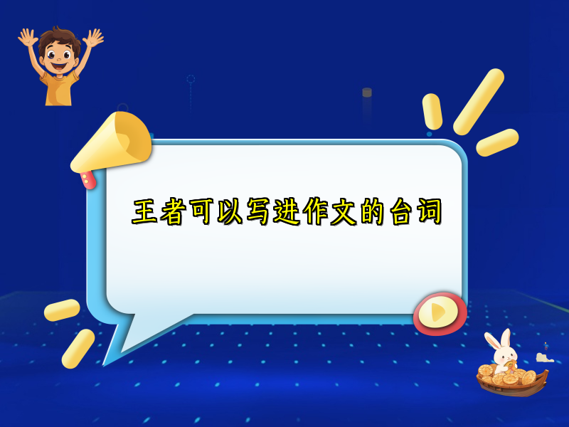 王者可以写进作文的台词