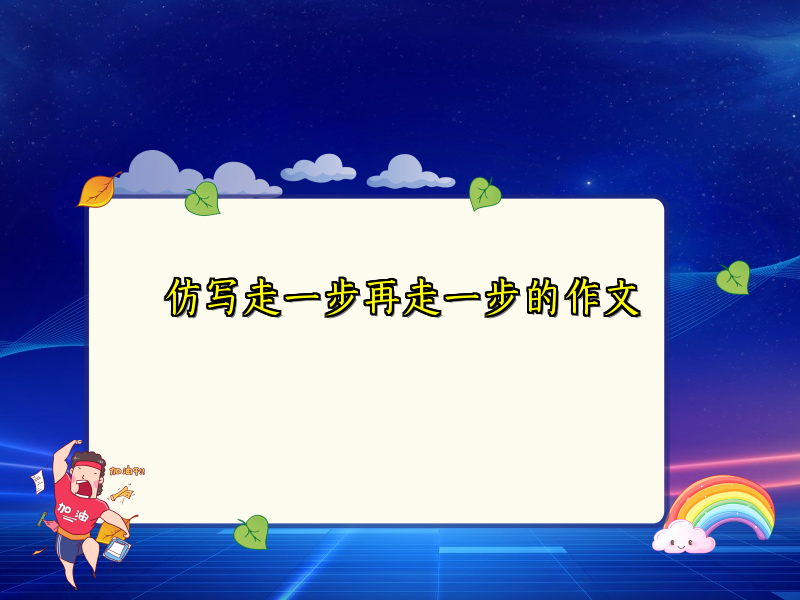 仿写走一步再走一步的作文