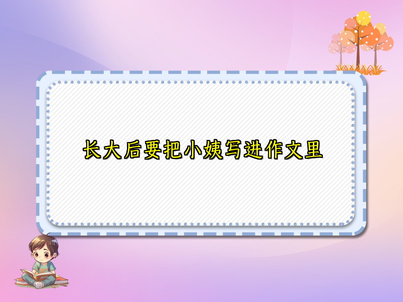长大后要把小姨写进作文里