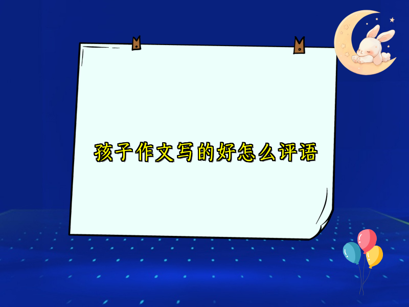孩子作文写的好怎么评语