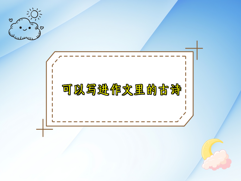 可以写进作文里的古诗