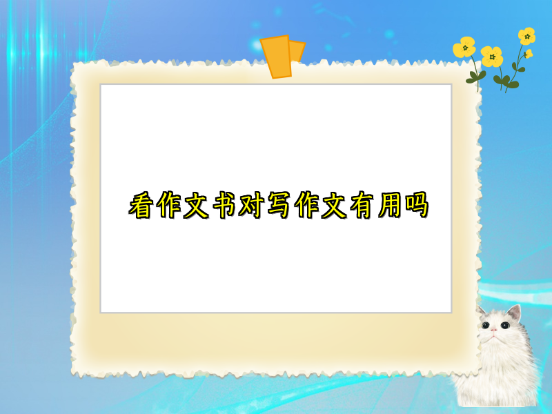 看作文书对写作文有用吗