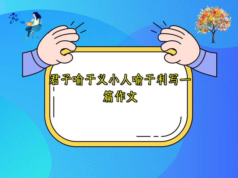 君子喻于义小人喻于利写一篇作文