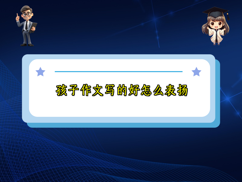 孩子作文写的好怎么表扬