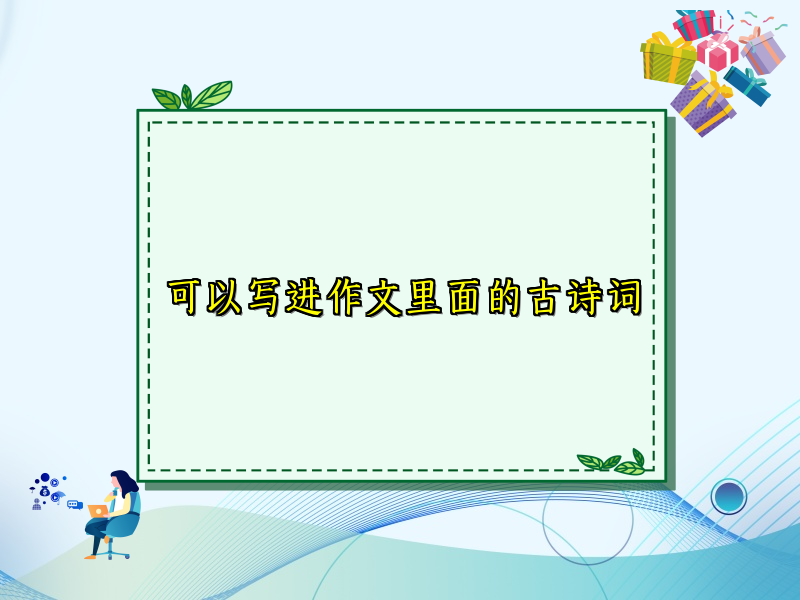 可以写进作文里面的古诗词