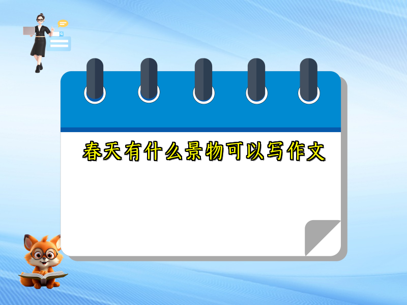 春天有什么景物可以写作文