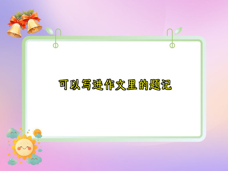 可以写进作文里的题记