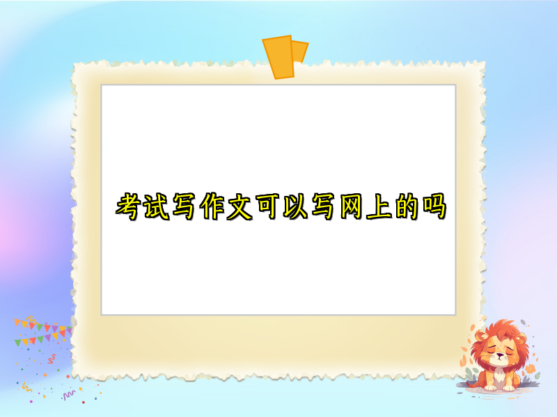 考试写作文可以写网上的吗