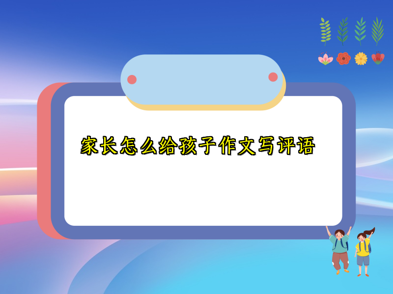 家长怎么给孩子作文写评语