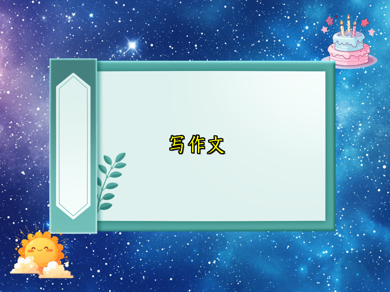 写作文