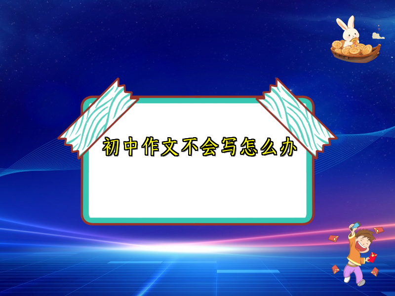 初中作文不会写怎么办