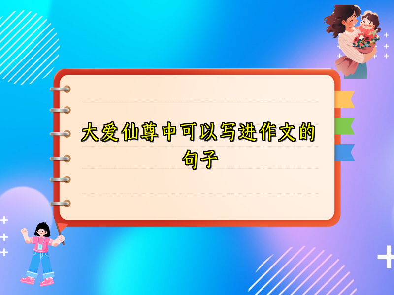 大爱仙尊中可以写进作文的句子