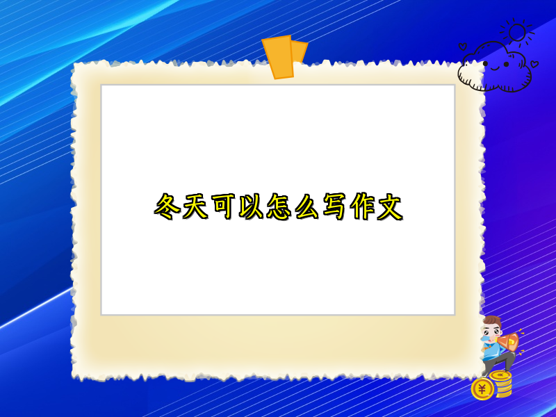 冬天可以怎么写作文