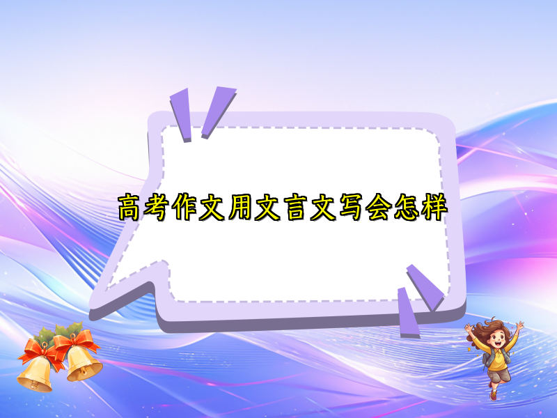高考作文用文言文写会怎样