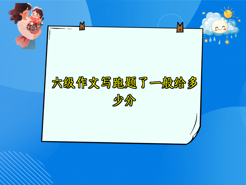 六级作文写跑题了一般给多少分
