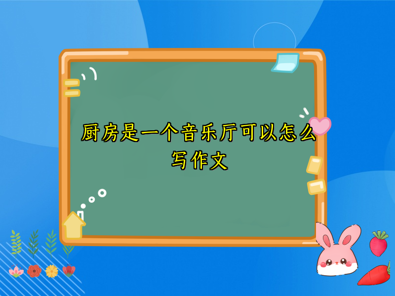 厨房是一个音乐厅可以怎么写作文