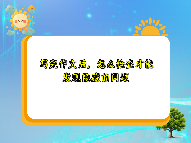 写完作文后，怎么检查才能发现隐藏的问题