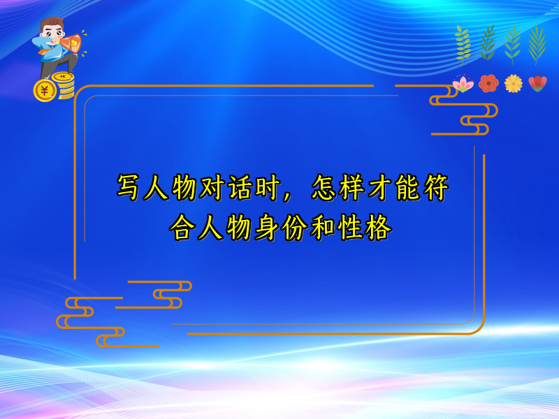 写人物对话时,怎样才能符合人物身份和性格 写人物对话时,怎样才能符合人物身份和性格