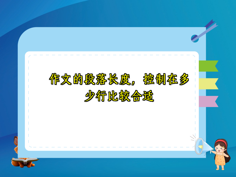 作文的段落长度，控制在多少行比较合适