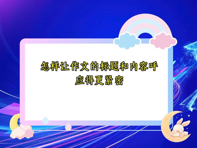 怎样让作文的标题和内容呼应得更紧密