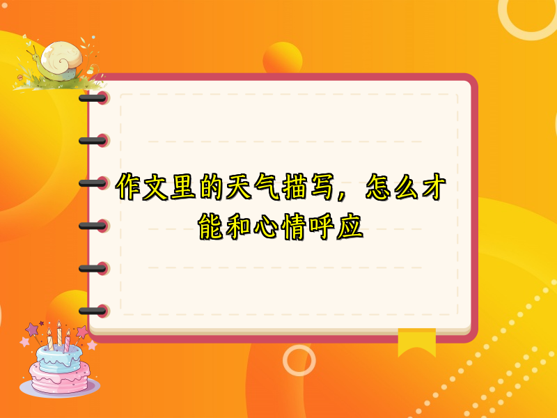 作文里的天气描写，怎么才能和心情呼应