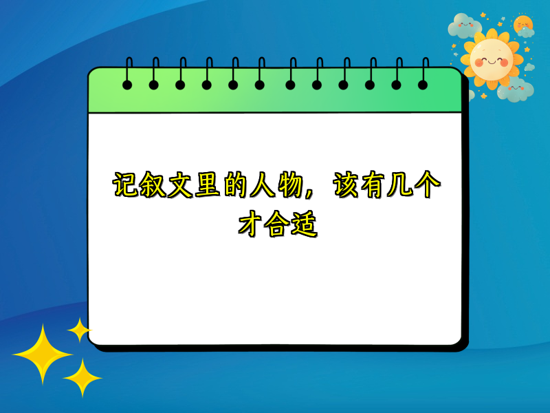 记叙文里的人物，该有几个才合适