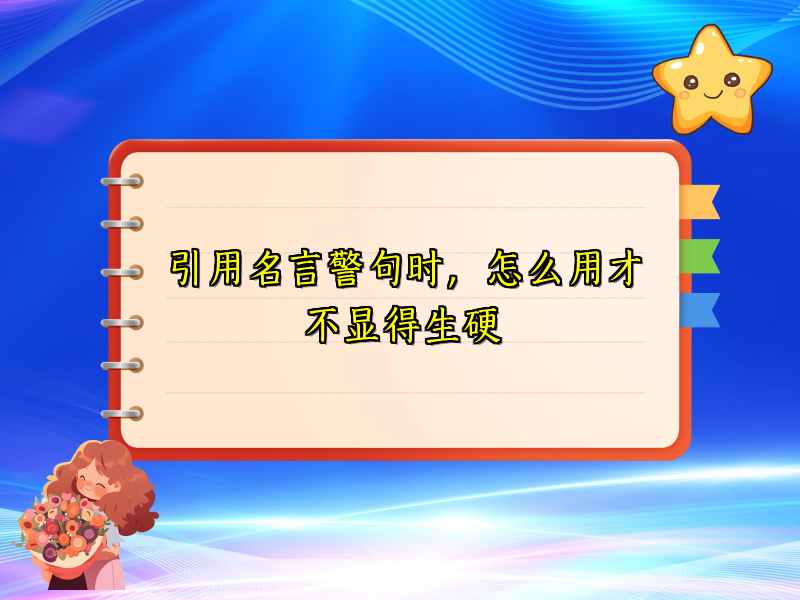 引用名言警句时，怎么用才不显得生硬