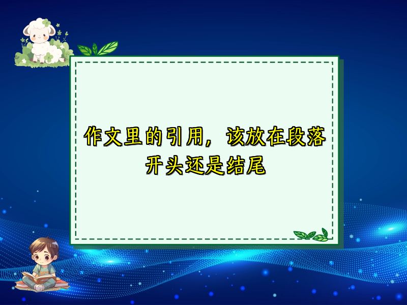 作文里的引用，该放在段落开头还是结尾