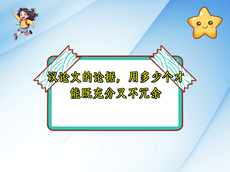 议论文的论据,用多少个才能既充分又不冗余 议论文的论据,用多少个才能既充分又不冗余
