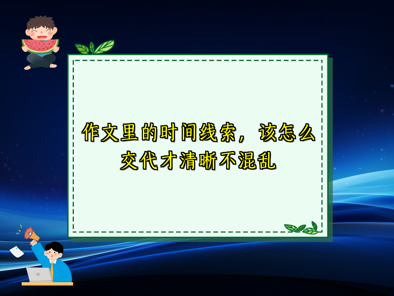 作文里的时间线索，该怎么交代才清晰不混乱